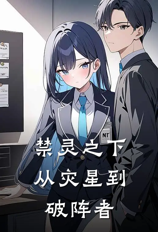 禁灵之下：从灾星到破阵者