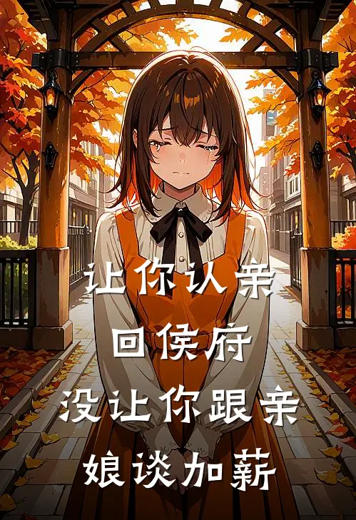 让你认亲回侯府，没让你跟亲娘谈加薪