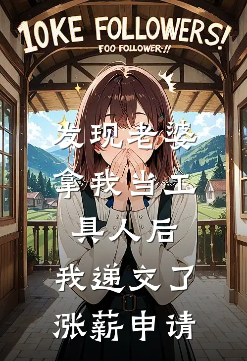 发现老婆拿我当工具人后，我递交了涨薪申请