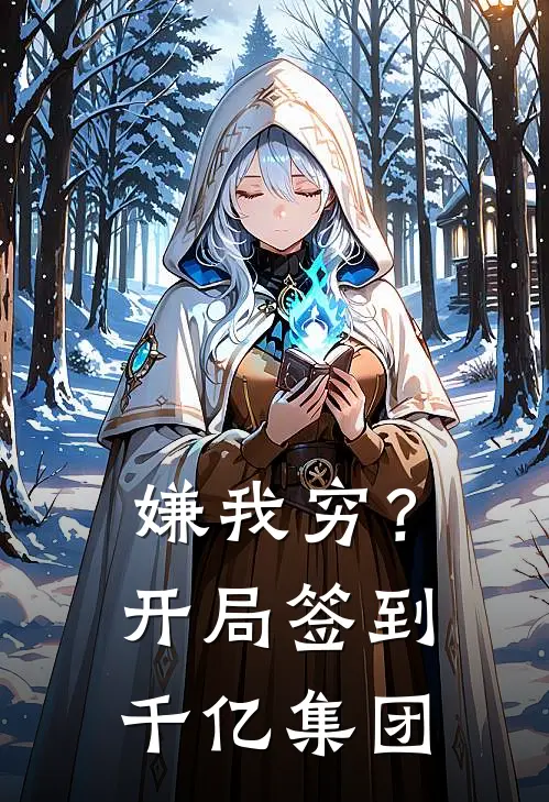 嫌我穷？开局签到千亿集团