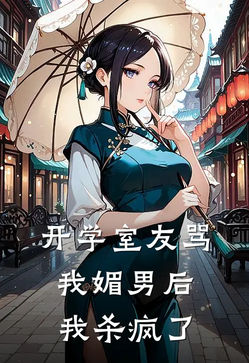 开学室友骂我媚男后，我杀疯了