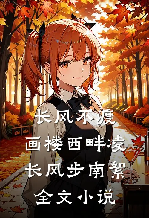 长风不渡，画楼西畔凌长风步南絮全文小说