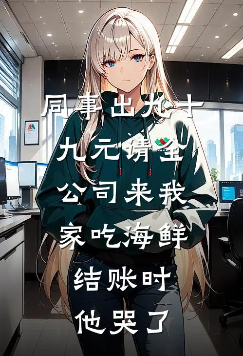 同事出九十九元请全公司来我家吃海鲜，结账时他哭了