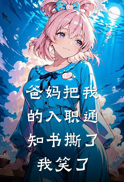 爸妈把我的入职通知书撕了，我笑了