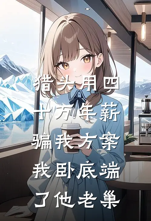 猎头用四十万年薪骗我方案，我卧底端了他老巢