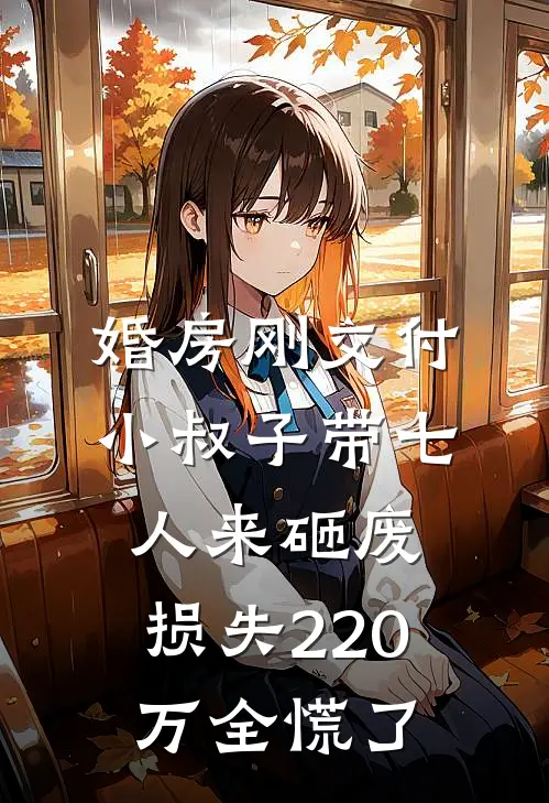 婚房刚交付，小叔子带七人来砸废，损失220万全慌了
