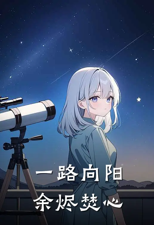 一路向阳，余烬焚心
