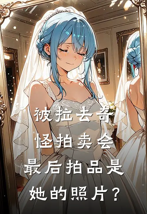 被拉去奇怪拍卖会，最后拍品是她的照片？