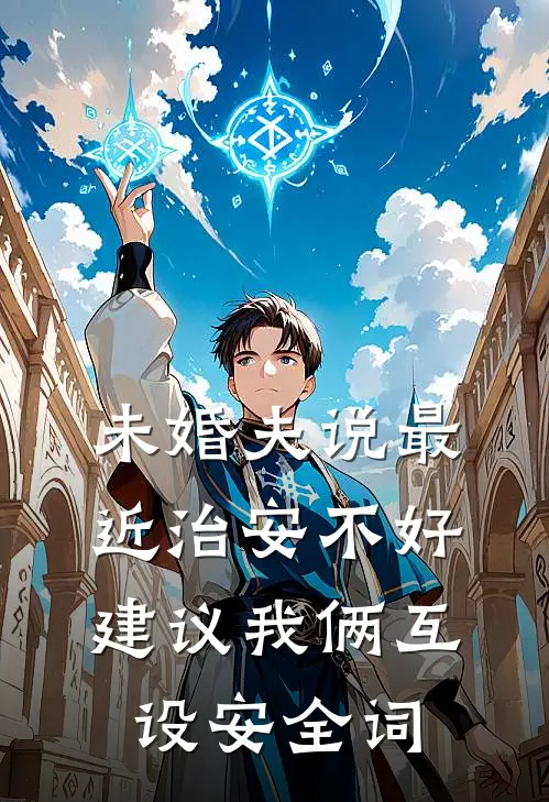 未婚夫说最近治安不好建议我俩互设安全词