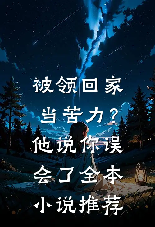 被领回家当苦力？他说：你误会了全本小说推荐