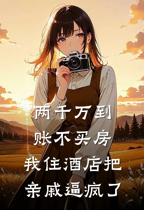 两千万到账不买房，我住酒店把亲戚逼疯了