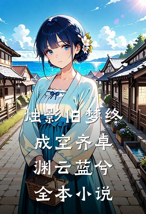 烛影旧梦终成空齐卓渊云蓝兮全本小说
