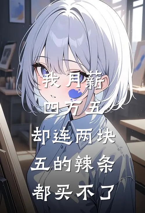 我月薪四万五，却连两块五的辣条都买不了