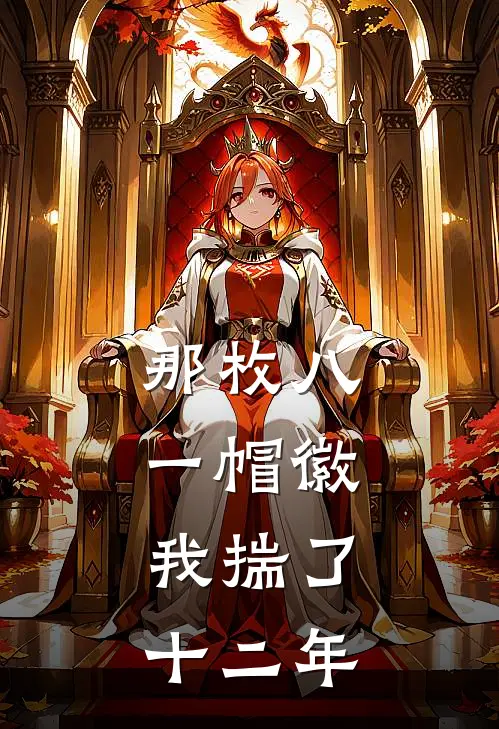 那枚八一帽徽，我揣了十二年