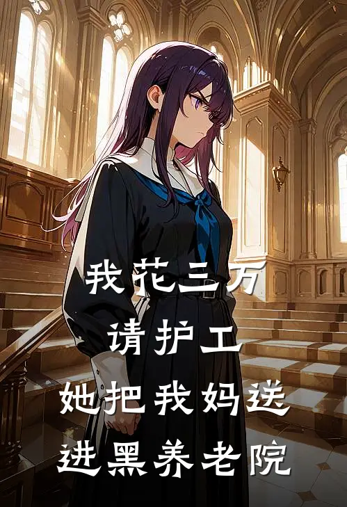 我花三万请护工，她把我妈送进黑养老院