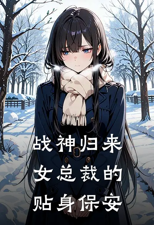 战神归来：女总裁的贴身保安
