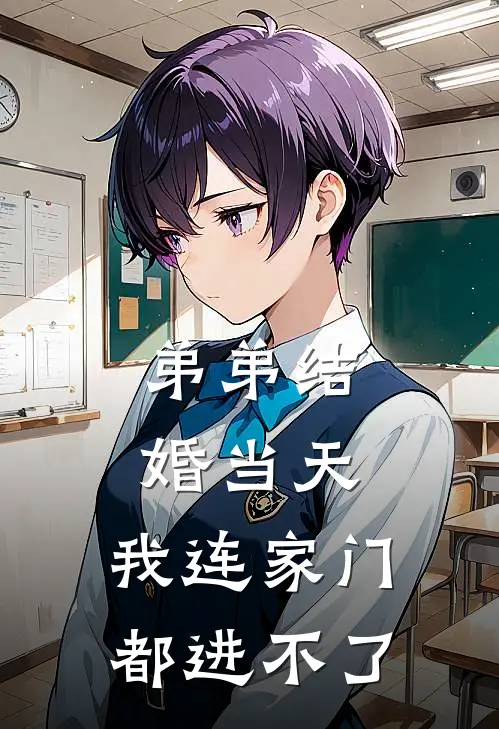 弟弟结婚当天，我连家门都进不了
