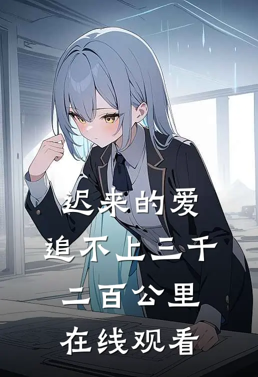 迟来的爱，追不上三千二百公里在线观看