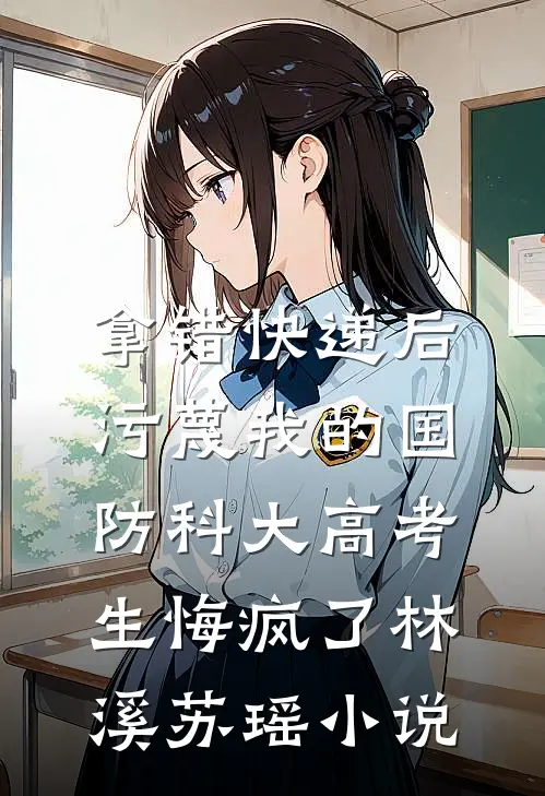 拿错快递后，污蔑我的国防科大高考生悔疯了林溪苏瑶小说