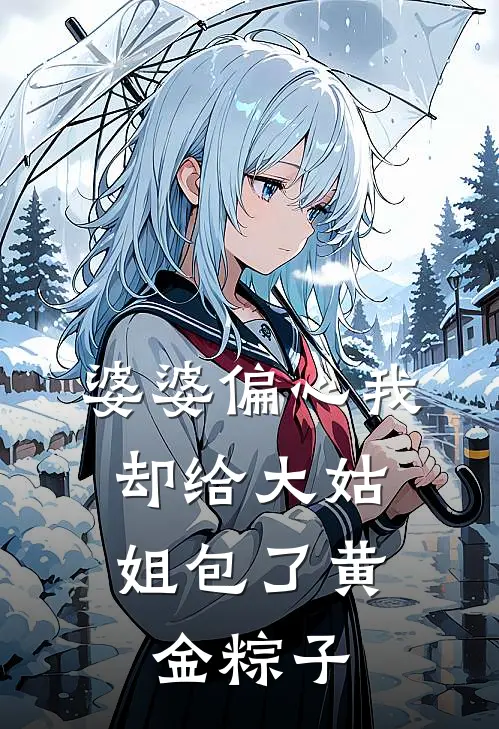婆婆偏心我，却给大姑姐包了黄金粽子