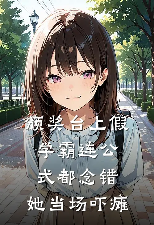 颁奖台上假学霸连公式都念错，她当场吓瘫