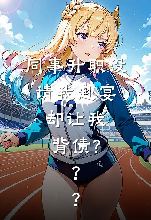 同事升职没请我赴宴，却让我背债???