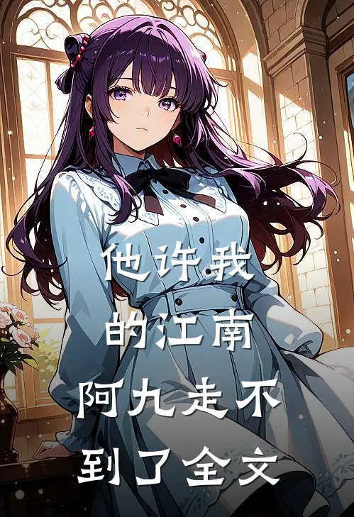 他许我的江南，阿九走不到了全文