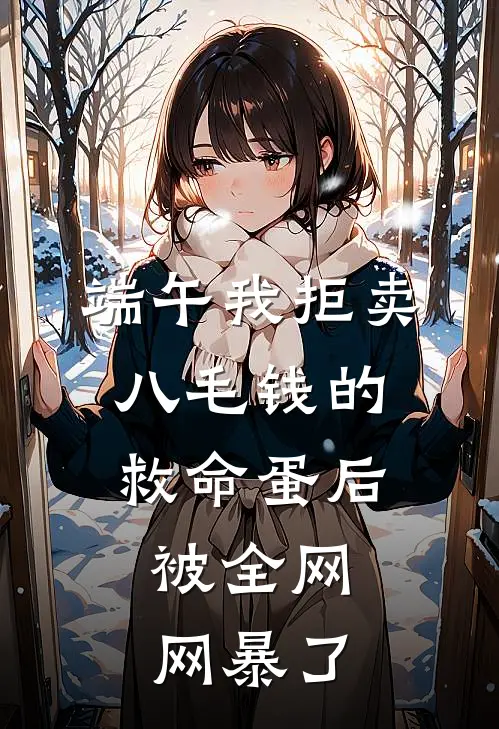 端午我拒卖八毛钱的救命蛋后，被全网网暴了