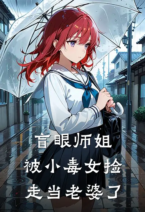 盲眼师姐：被小毒女捡走当老婆了