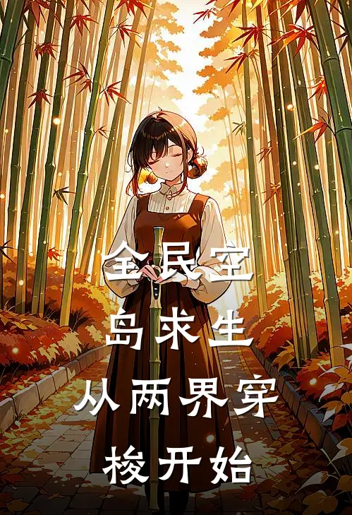 全民空岛求生，从两界穿梭开始