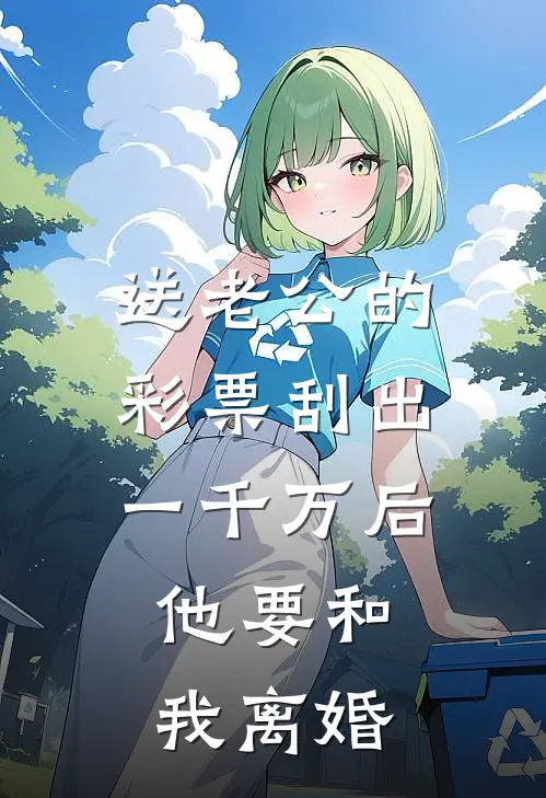 送老公的彩票刮出一千万后，他要和我离婚