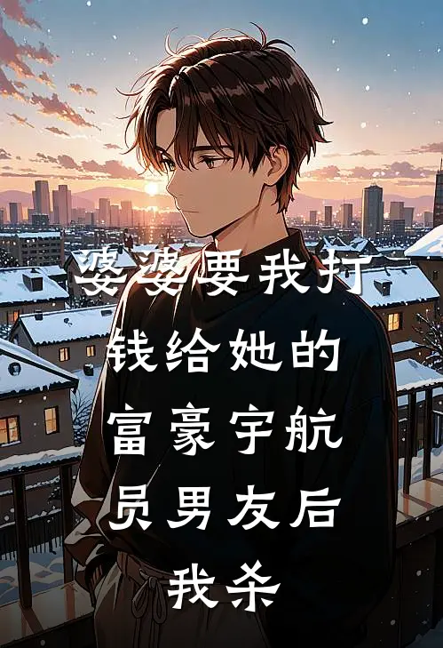 婆婆要我打钱给她的富豪宇航员男友后，我杀