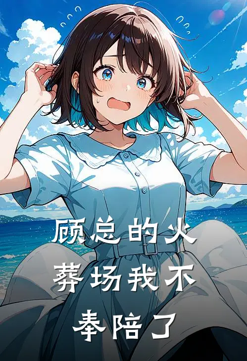 顾总的火葬场我不奉陪了