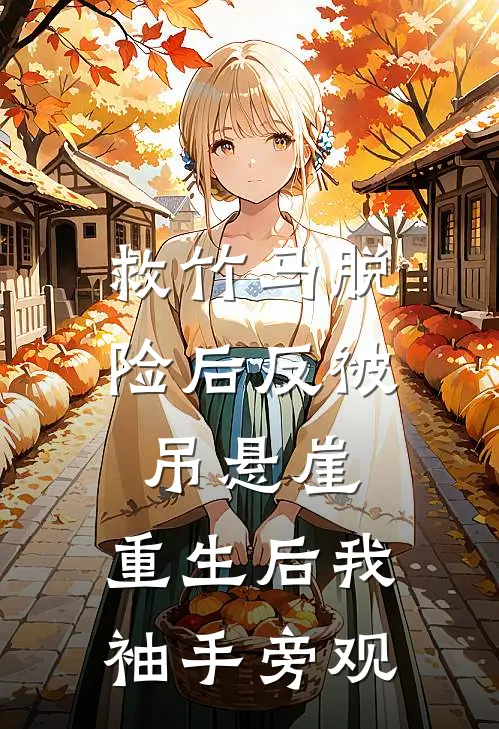 救竹马脱险后反被吊悬崖，重生后我袖手旁观