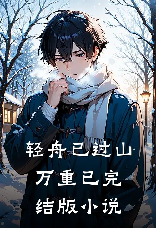 轻舟已过山万重已完结版小说