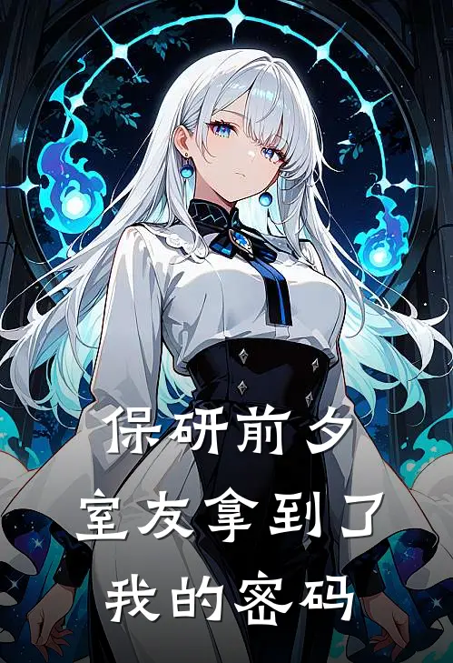 保研前夕，室友拿到了我的密码