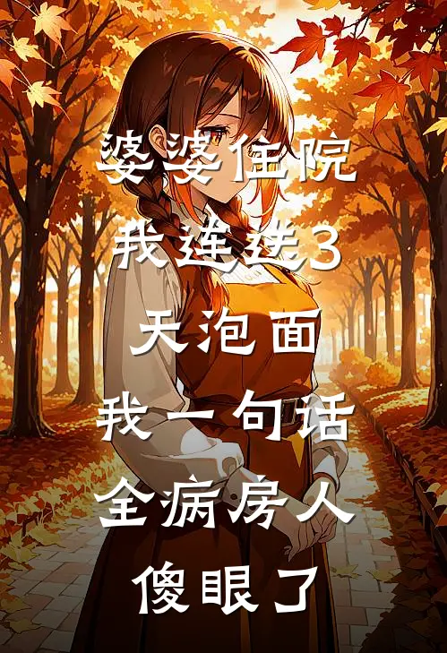 婆婆住院我连送3天泡面，我一句话全病房人傻眼了