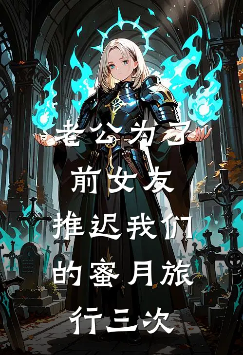 老公为了前女友，推迟我们的蜜月旅行三次