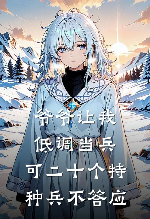 爷爷让我低调当兵，可二十个特种兵不答应