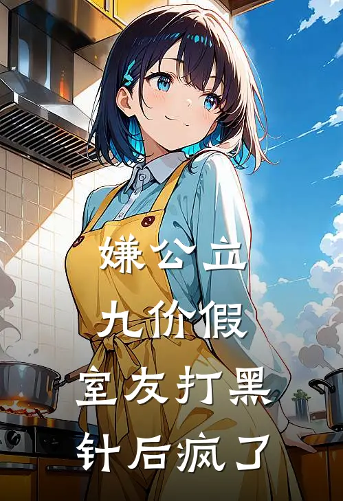 嫌公立九价假，室友打黑针后疯了
