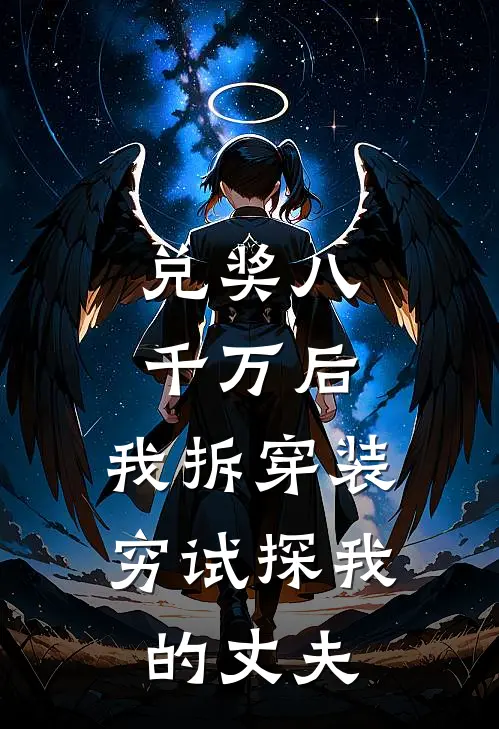 兑奖八千万后，我拆穿装穷试探我的丈夫