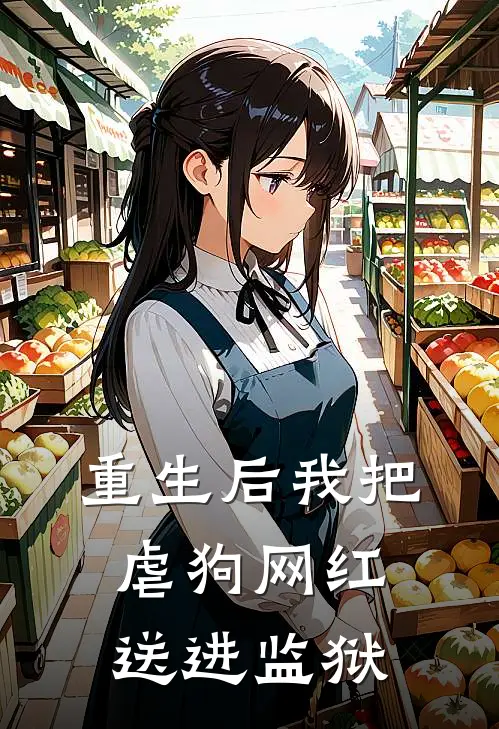 重生后我把虐狗网红送进监狱