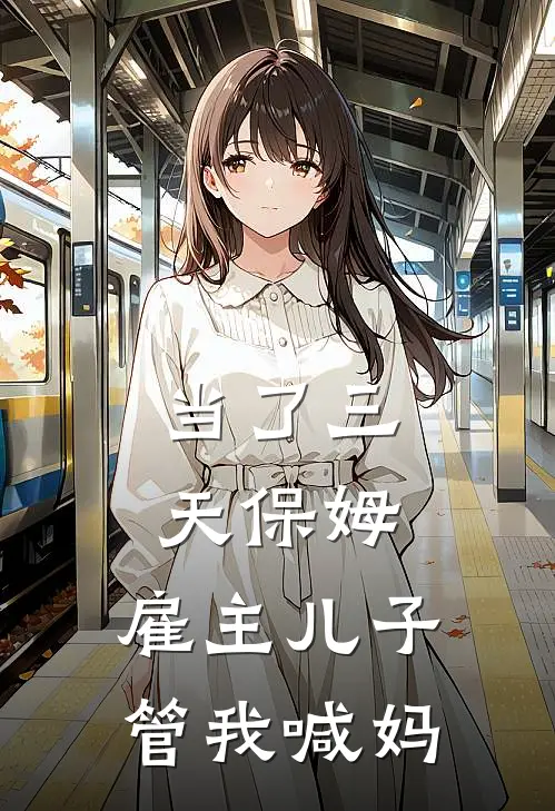 当了三天保姆，雇主儿子管我喊妈