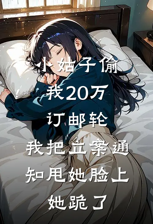 小姑子偷我20万订邮轮，我把立案通知甩她脸上，她跪了