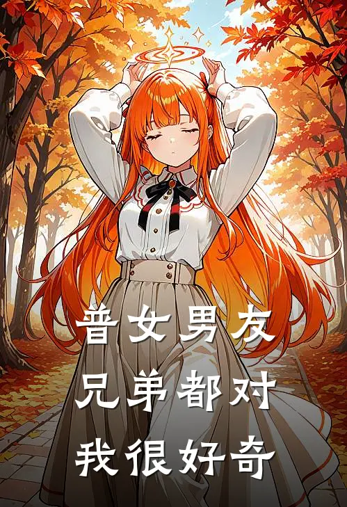 【普女】男友兄弟都对我很好奇