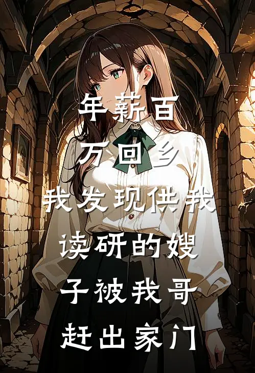 年薪百万回乡，我发现供我读研的嫂子被我哥赶出家门