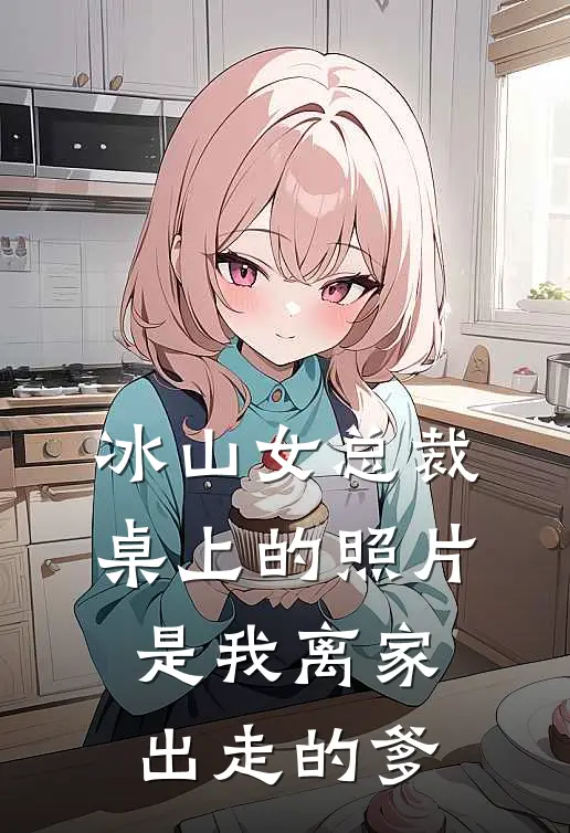 冰山女总裁桌上的照片，是我离家出走的爹