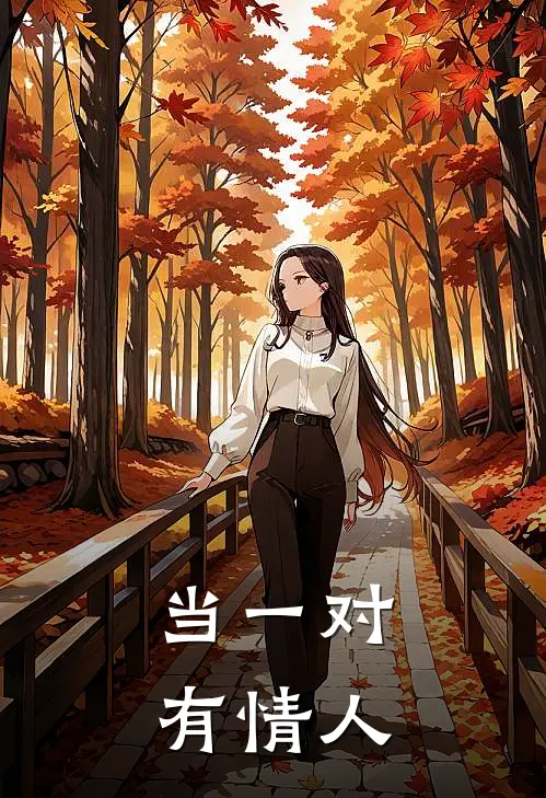 当一对有情人