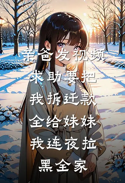 亲爸发视频求助要把我拆迁款全给妹妹，我连夜拉黑全家