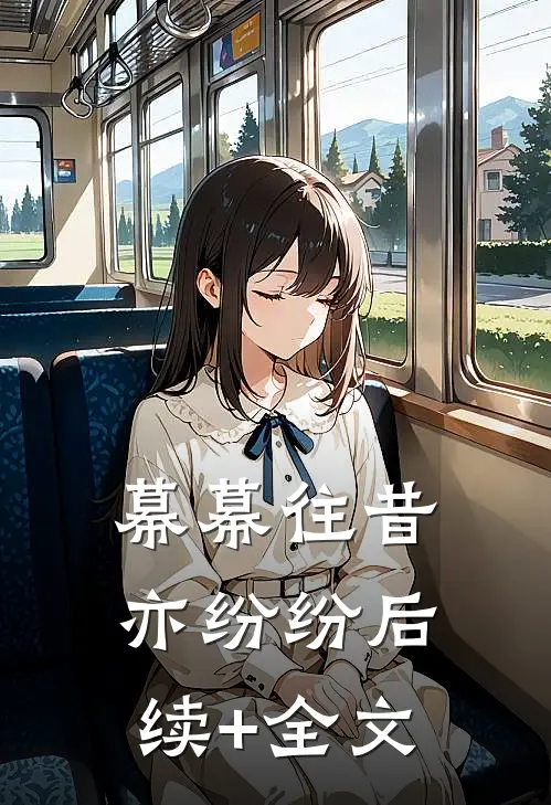 幕幕往昔亦纷纷后续+全文